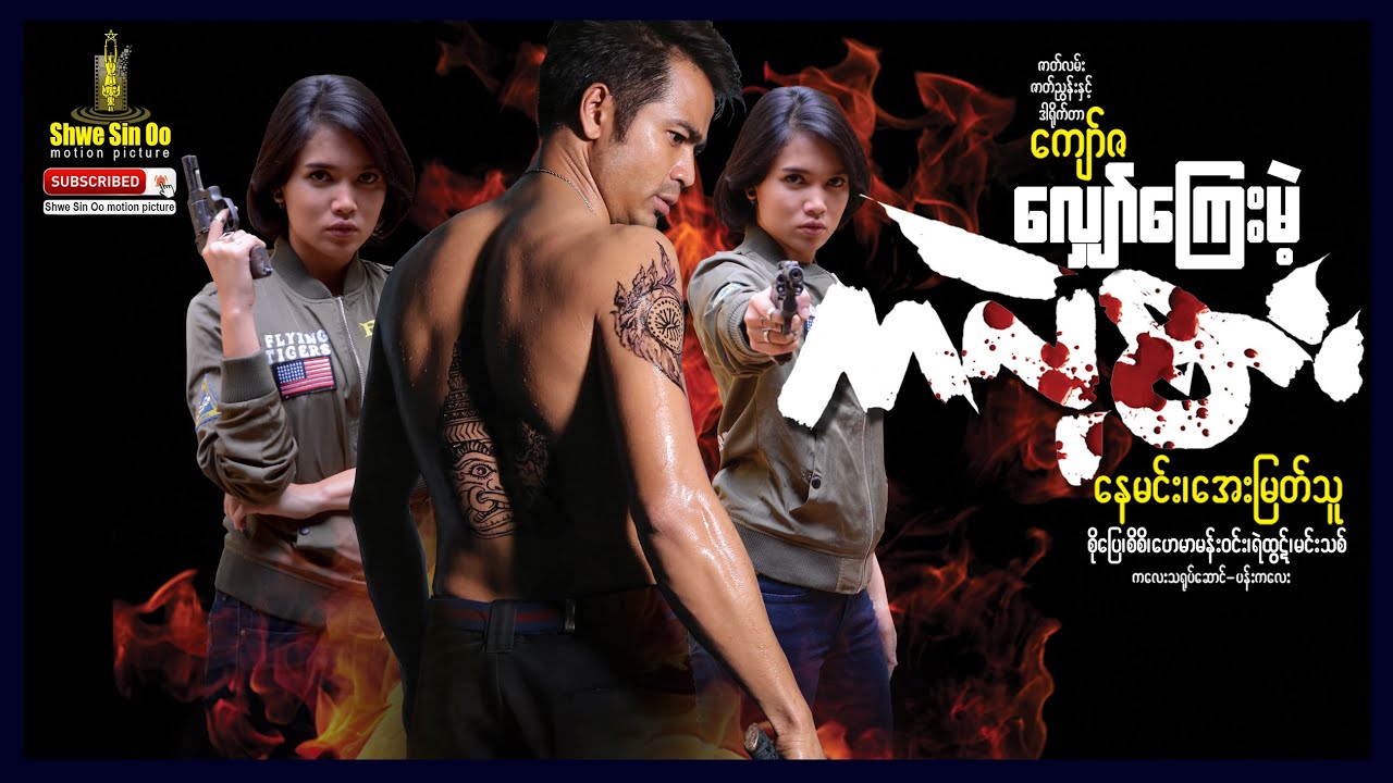 ရွှေစင်ဦးရုပ်ရှင် | လျော်ကြေးမဲ့ကလဲ့စား | Revenge Without Compensation | မြန်မာဇာတ်ကား