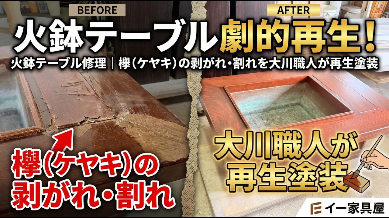 ドーンとお値引きしました。火鉢　ケヤキ手作り 火鉢テーブル修理｜欅（ケヤキ）の剥がれ・割れを大川職人が再生塗装