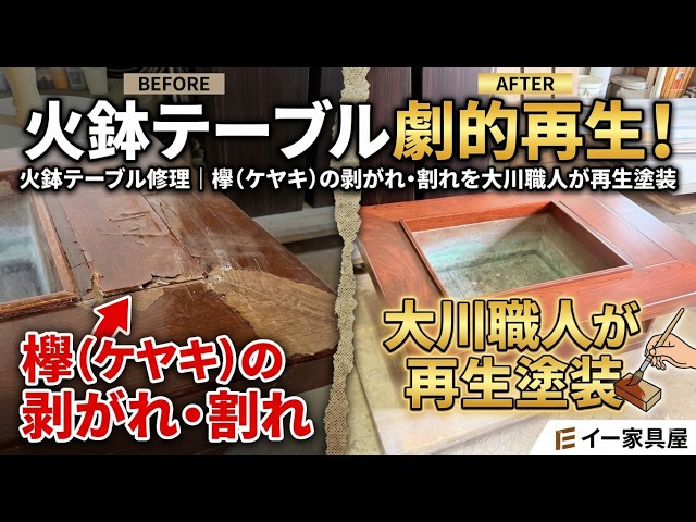 火鉢テーブル修理｜欅（ケヤキ）の剥がれ・割れを大川職人が再生塗装