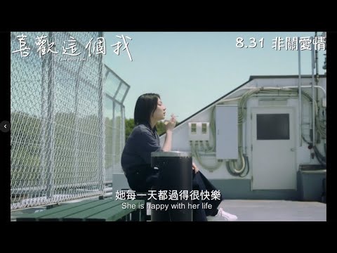 三浦透子主演《喜歡這個我/這就是我》電影預告，8月31日香港上映