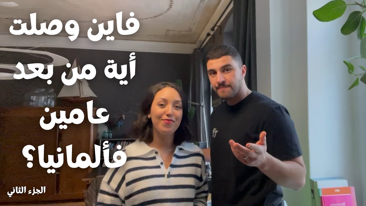 Vlog with SlayWithAya in Berlin - فلوغ مع أية في ألمانيا (part 2)
