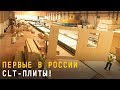 Производство CLT плит в России // Промстройлес