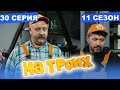 На Троих 2021 - 11 СЕЗОН - 30 серия | ЮМОР ICTV