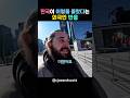 한국이 상상과 너무 다르다는 외국인
