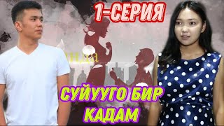 Суйууго бир Кадам 1-серия ( Шаг к любви ) Жаны кино инилерибизден жаны эмгек колдоп койолуу ☺️