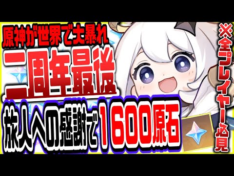 原神 2周年最後に原石1600無料配布決定か原神がヤバいことにリークなし公式情報 原神げんしん