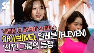 아이브(IVE), 일레븐 (ELEVEN) 무대 '신'인 그룹의 등장