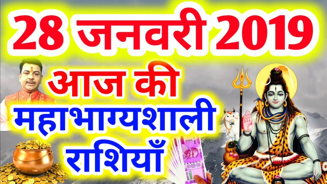 #294-आज की महाभाग्यशाली राशियाँ 28 जनवरी 2019,सोमवार की महाभाग्यशाली राशियाँ #Aacharya_Guruji aaj ka rashifal hindi mai