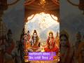 💍 Shiv Parvati Vivah 🔱 | Gora Ji Ko Lene Aaye Bholenath | Mahashivratri Special | #Shorts