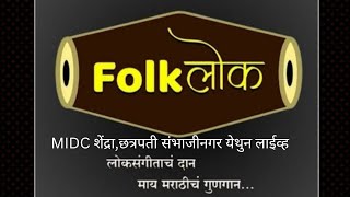 #EXPO_Exhibition ,MIDC शेंद्रा,छत्रपती संभाजीनगर येथुन #Folkलोक संगीताचा कार्यक्रम लाईव्ह