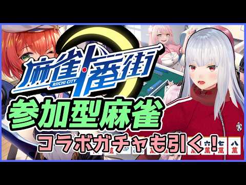 【麻雀一番街 / 三麻参加型】26/3/14 ラジオの後の麻雀対戦会 【Vtuber紅レオーネ】