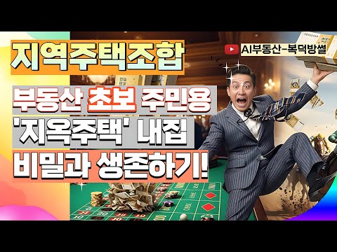 지역주택조합 가입? "이것" 아니면 쳐다보지도 마세요 | 분담금 폭탄 포함