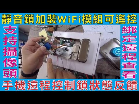 靜音鎖加裝WiFi模組可遙控,手機遠程控制鎖狀態反饋,手機+遙控不影響原有控制,分享操作隨時可取消授權,支持攝像頭綁定遠程查看