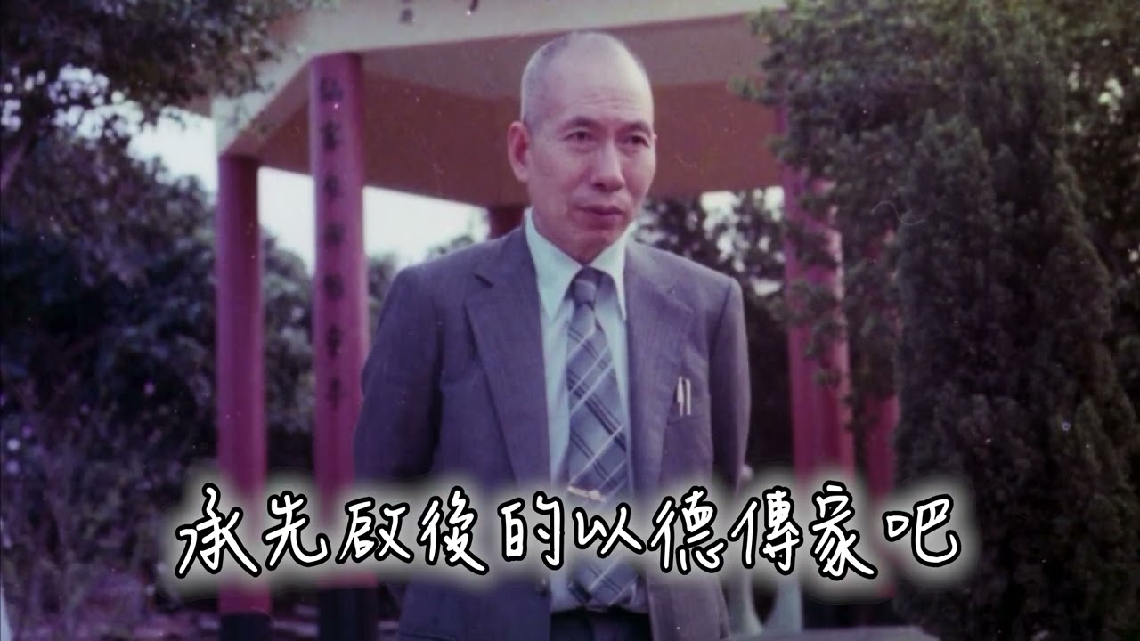 前人  調寄:父親 (至德大帝成道卅周年紀念)