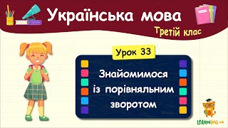 Знайомимося із порівняльним зворотом. Урок 33. Українська мова. 3 клас
