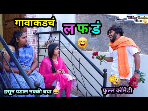 गावाकडचं लफडं 😍😂| Gavakdach Lafad 🤪| Marathi Funny / Comedy Video | #comedy #funny #trending #viral 