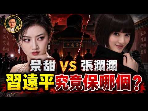 景甜为何被软封杀?习近平弟媳张澜澜20年前也曾“人间蒸发”;两位女星为何共享同一套造星术?路征究竟在替谁挡枪?【江峰奥妙20260930第200期】