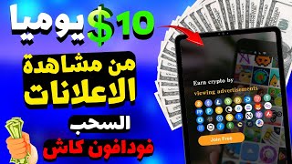 ربح مجاني 100% كل يوم  10$ دولار من مشاهدة الاعلانات والفيديوهات والسحب علي فودافون كاش