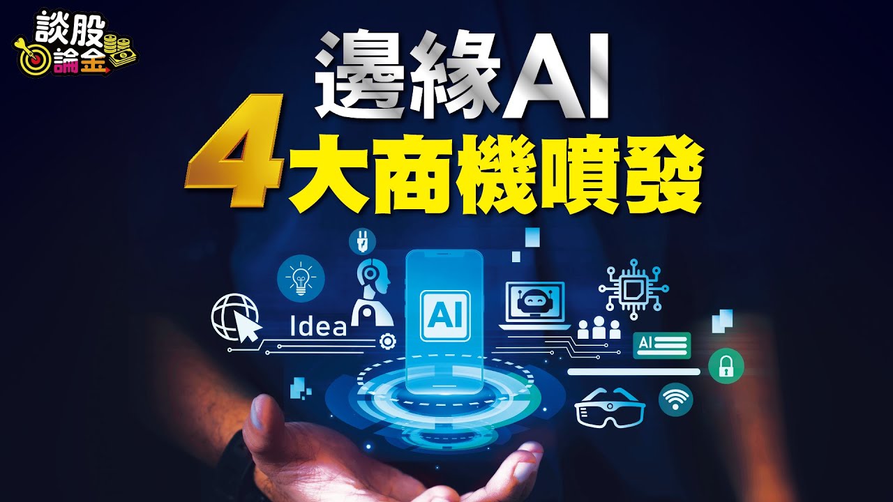 邊緣AI四大商機噴發【談股論金#57】（AI字幕）