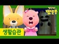 12화 사과하기 | 우리 아이 생활습관 길러주는 뽀로로 | 뽀로로 생활습관