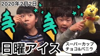 【自閉症9歳ゆきと】★日曜アイス★2020年2月2日