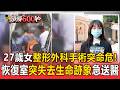 27歲女整形外科手術突命危！恢復室突失去生命跡象急送醫【頭條600秒】