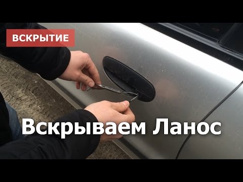 Вскрытие автомобиля Daewoo Lanos