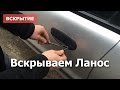 Вскрытие автомобиля Daewoo Lanos