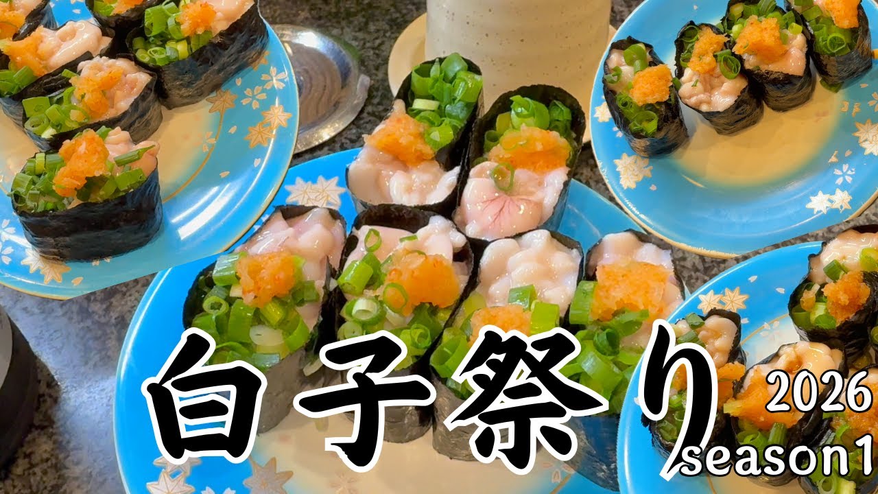 【白子祭り】2026 season1【独身おじさんの休日】