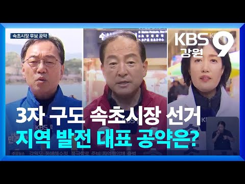 3자 구도 속초시장 선거…지역 <strong>발전</strong> 대표 공약은? / KBS  2026.05.20.