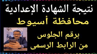 نتيجة نصف العام الشهادة الإعدادية محافظة أسيوط@user-bm4ek8vl9j