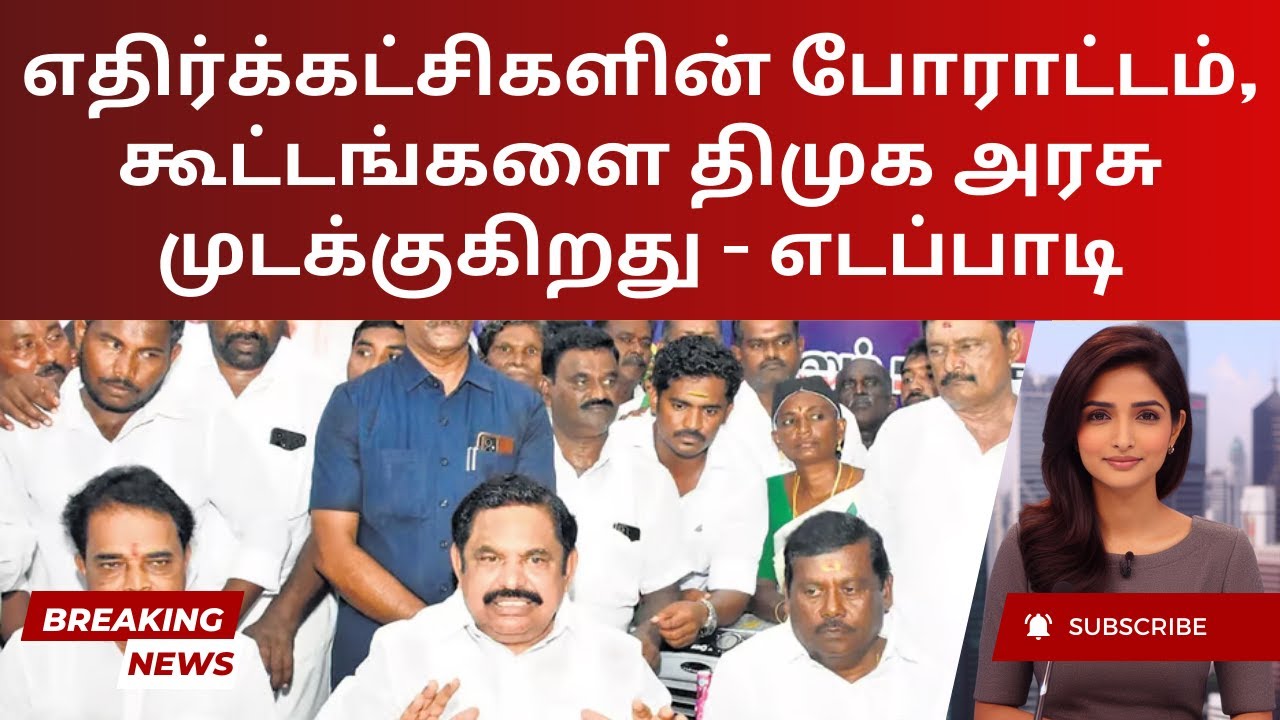 Edappadi Slams DMK Over Opposition Suppression & Drug Crisis | Tamil