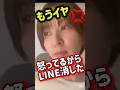㊗️38万再生 怒ってLINE全部消した💢 #さとうさおり#怒る#怒り#LINE#削除