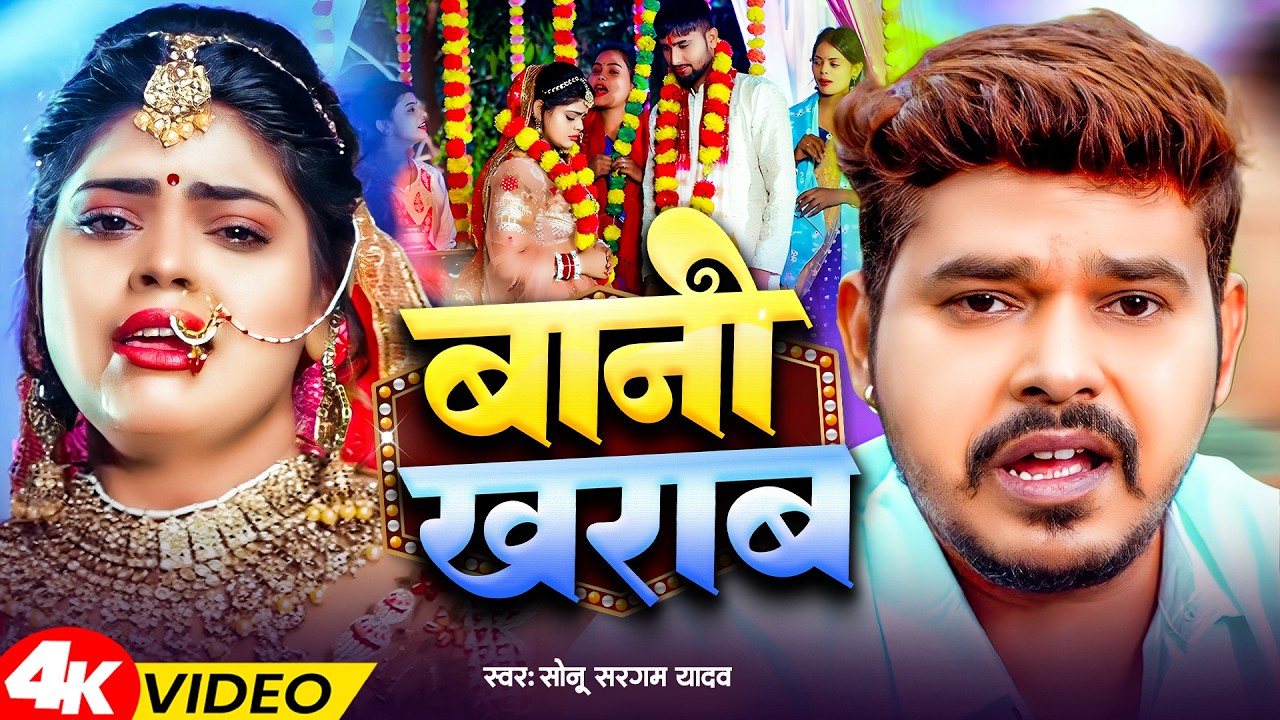 #video_jukebox | रोवता हाथ के चुड़िया- #Sonu Sargam, #Srishti Bharti - Bhojpuri Sad Song 2026