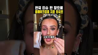 한국 클렌징티슈를 써본 외국인