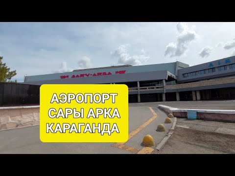 Караганда. Весна. Аэропорт.