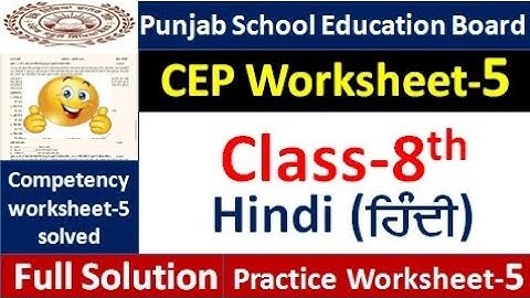 Pseb Class 8th hindi CEP ਅਸਾਈਨਮੈਂਟ-5 fully solved । 8th class CEP worksheet-5 Hindi #pseb​  