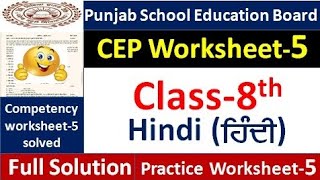 Pseb Class 8th hindi CEP ਅਸਾਈਨਮੈਂਟ-5 fully solved । 8th class CEP worksheet-5 Hindi #pseb