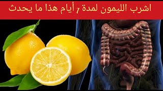 اشربوا الماء مع الليمون الحامض بدل الأدوية إذا كنتم تعانون من إحدى هذه المشاكل الأحد عشر 