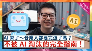 AI 來了音樂人都要完蛋了嗎不被 AI 淘汰的完全指南