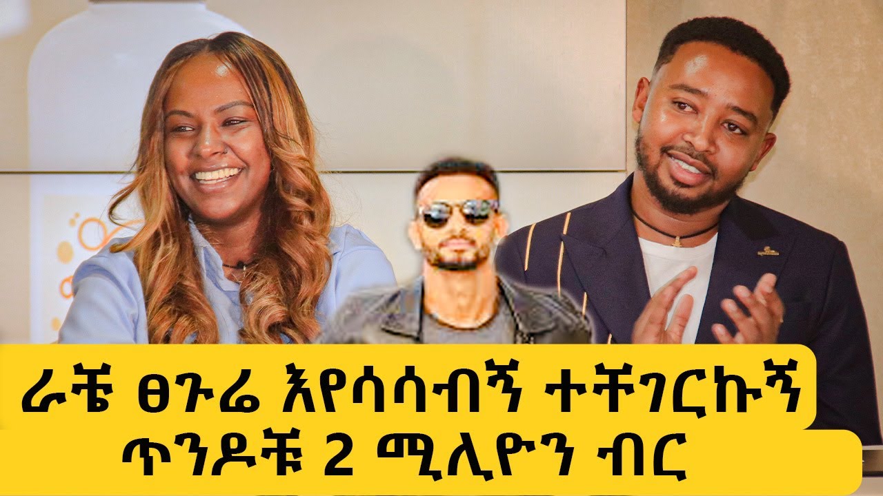 ራቼ ፀጉሬ እየሳሳብኝ ተቸገርኩኝ😁ጥንዶቹ 2 ሚሊዮን ብር