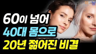 [누구나 지금보다 20년 더 젊어지는 비결] 신체 나이를 되돌려 젊고 건강하게 사는 법│영 포에버│오디오북 책읽어주는여자 podcasts