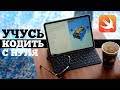 Как стать программером под iOS с нуля