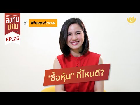 “ซื้อหุ้น” ที่ไหนดี? | ลงทุนนิยม EP.26