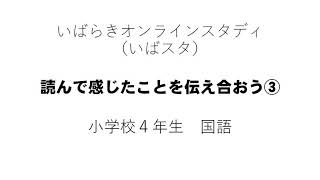 小4国語東京書籍読んで感じたことを伝え合おう③