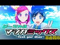 【高画質版/4K】ばーちゃるマジカミックス~fxxk your disco~【マジカミ/MGCM】