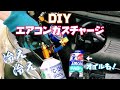 【L175S】DIYエアコンガス＆オイル補充作業 夏を乗り切る準備！【ﾑｰｳﾞｶｽﾀﾑRS】