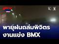 พายุถล่มงานแข่ง BMX จ.พิจิตร | สนามข่าวเสาร์-อาทิตย์