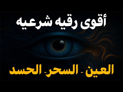 أفضل طريقة تحصين المنزل والاولاد من العين والحسد القارئ أيوب مصعب