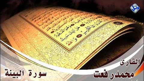 القارئ محمد رفعت  _سورة البينة ستديو رائع جدا